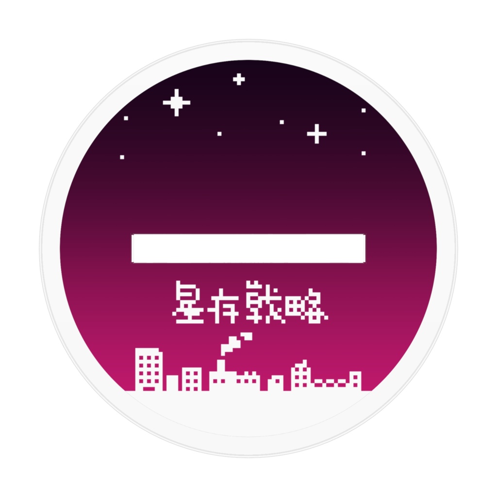 蠍座 アクリルフィギュア 十二星座生存戦略