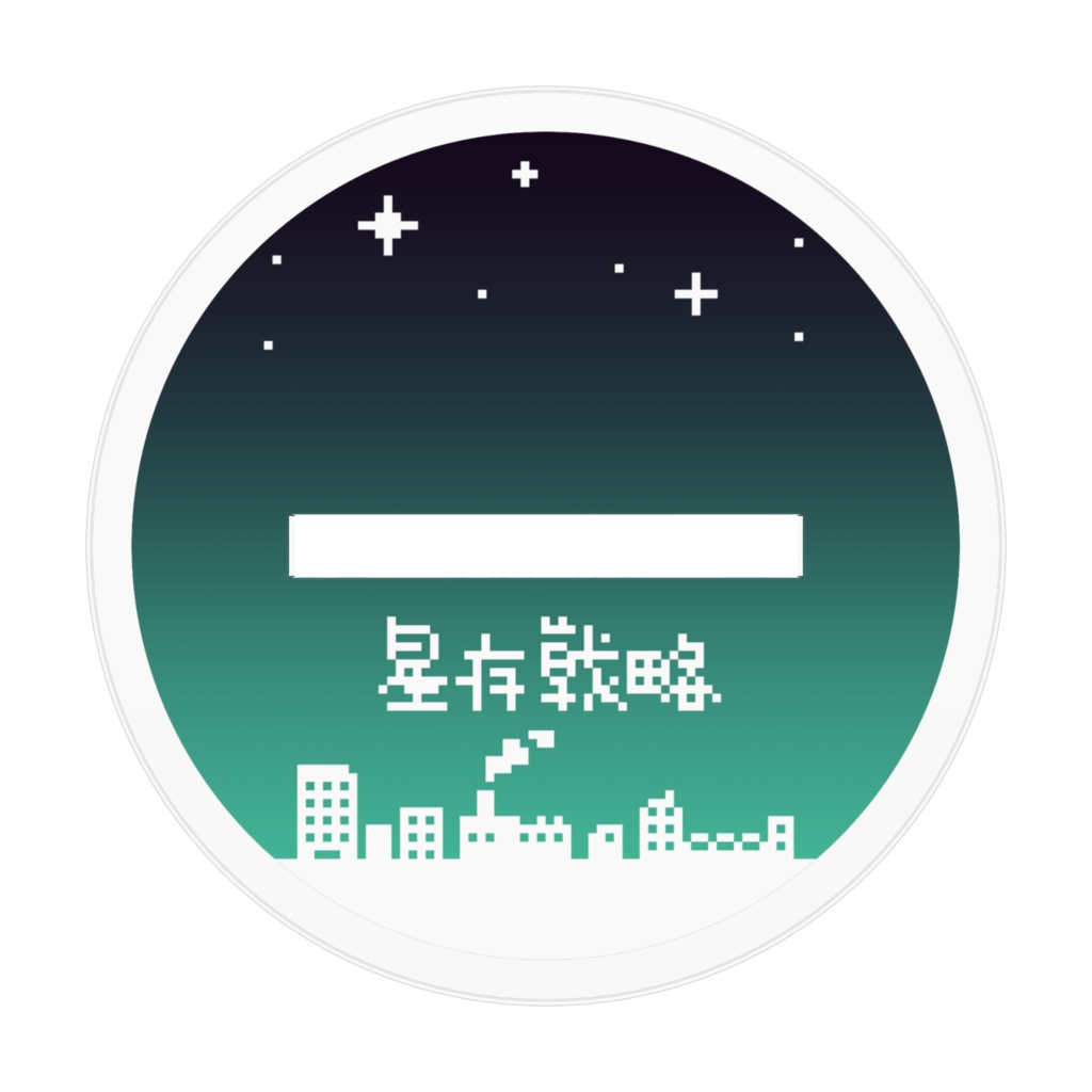 射手座 アクリルフィギュア 十二星座生存戦略