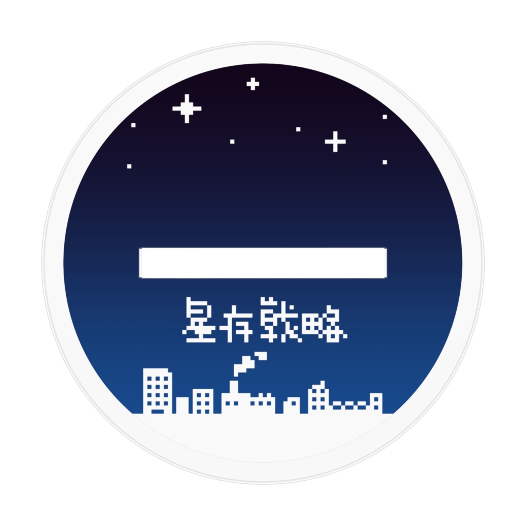 水瓶座 アクリルフィギュア 十二星座生存戦略