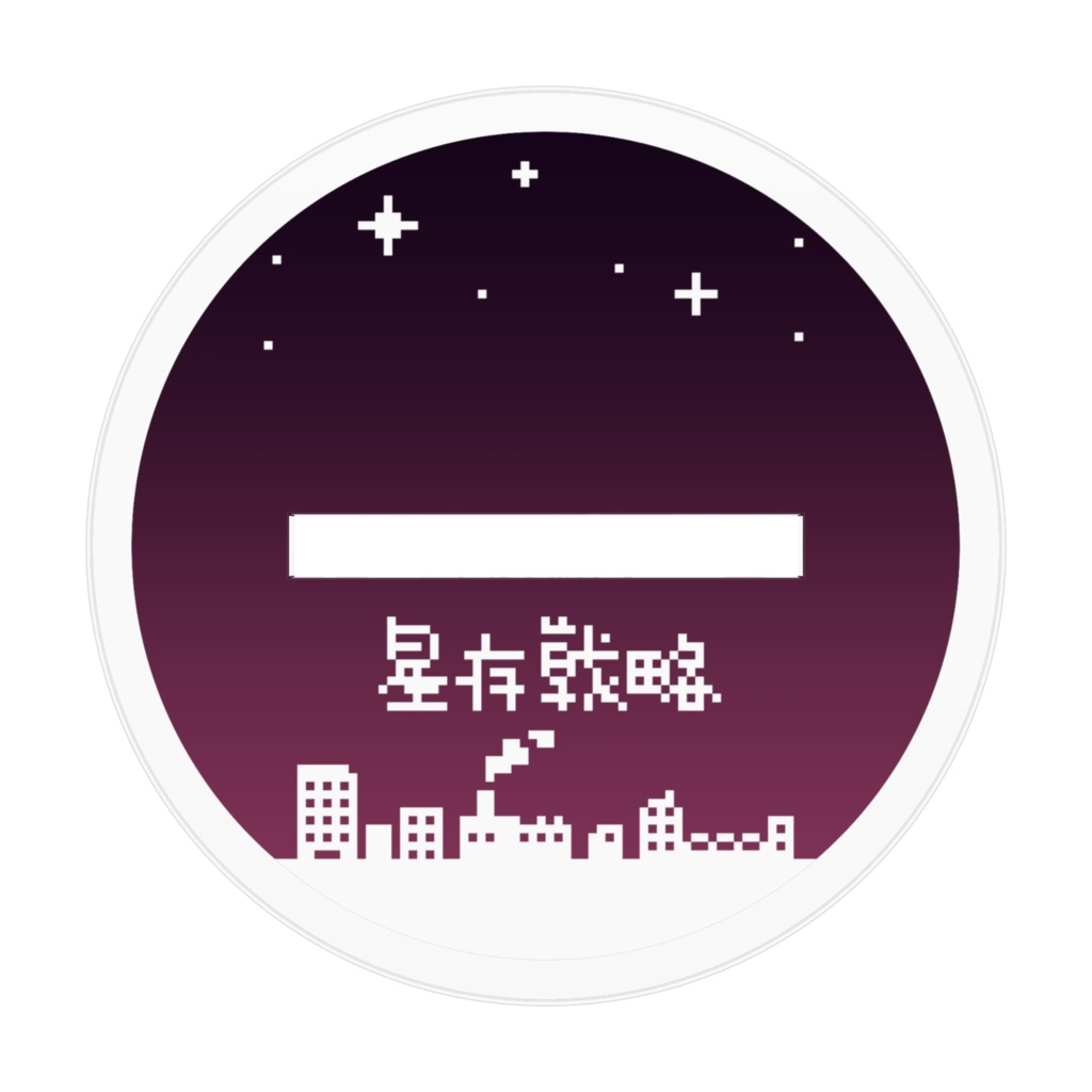 魚座 アクリルフィギュア 十二星座生存戦略