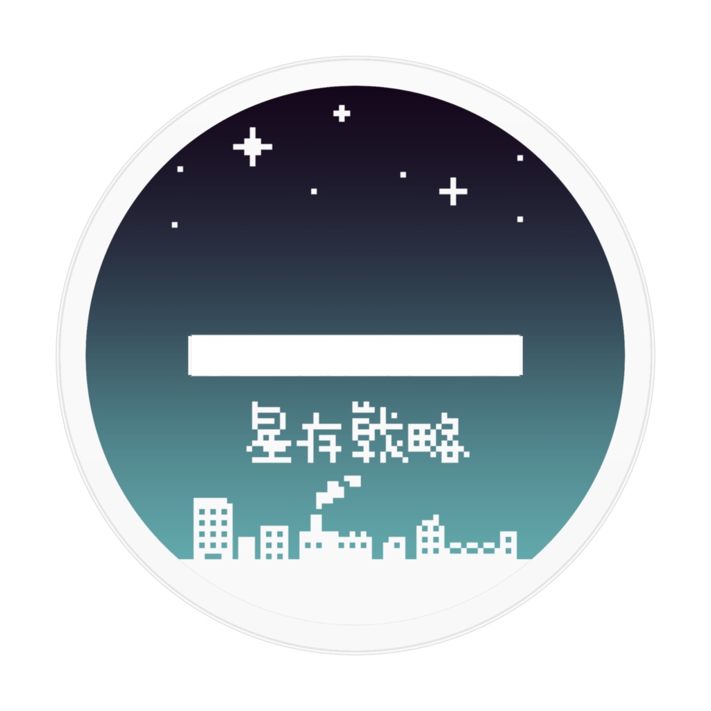 山羊座 アクリルフィギュア 十二星座生存戦略