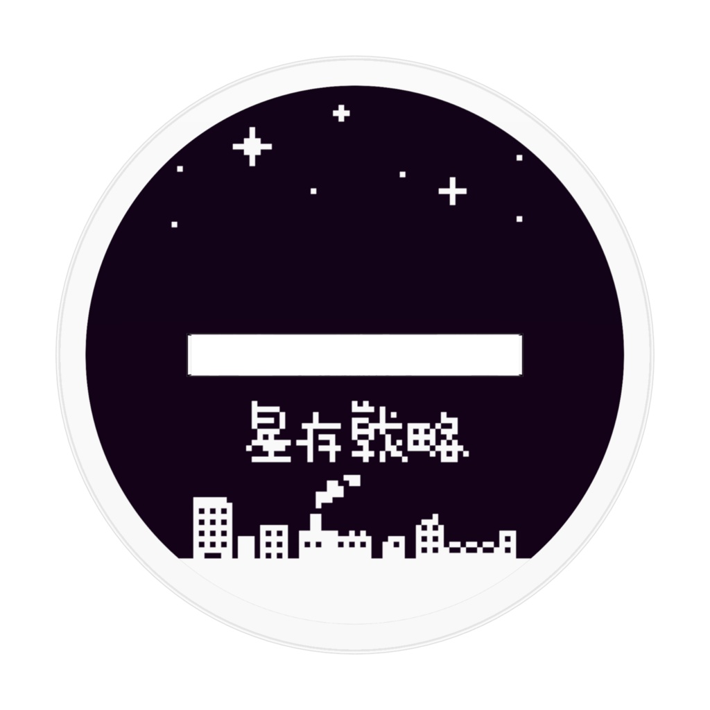 宇宙の女神 アクリルフィギュア 十二星座生存戦略