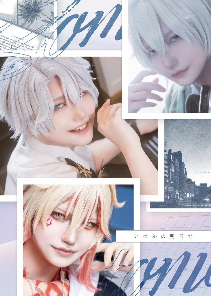 いつかの明日で