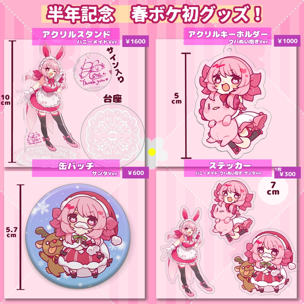 半年記念 春ボケ初グッズ!!