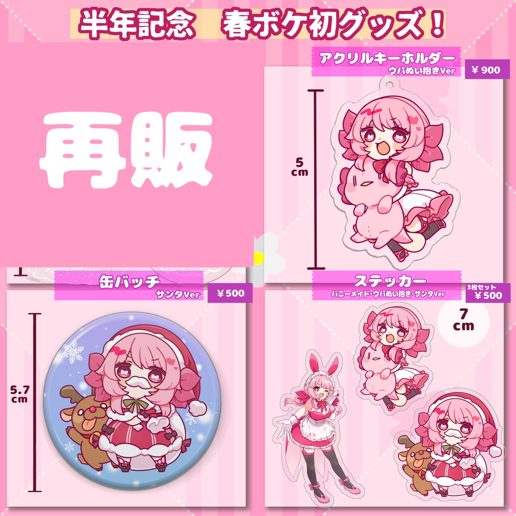 【再販】春ボケグッズ!!