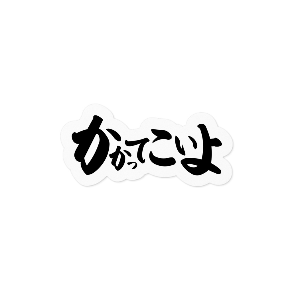 かかってこいよ
