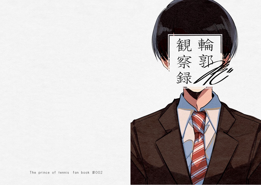 輪郭観察録