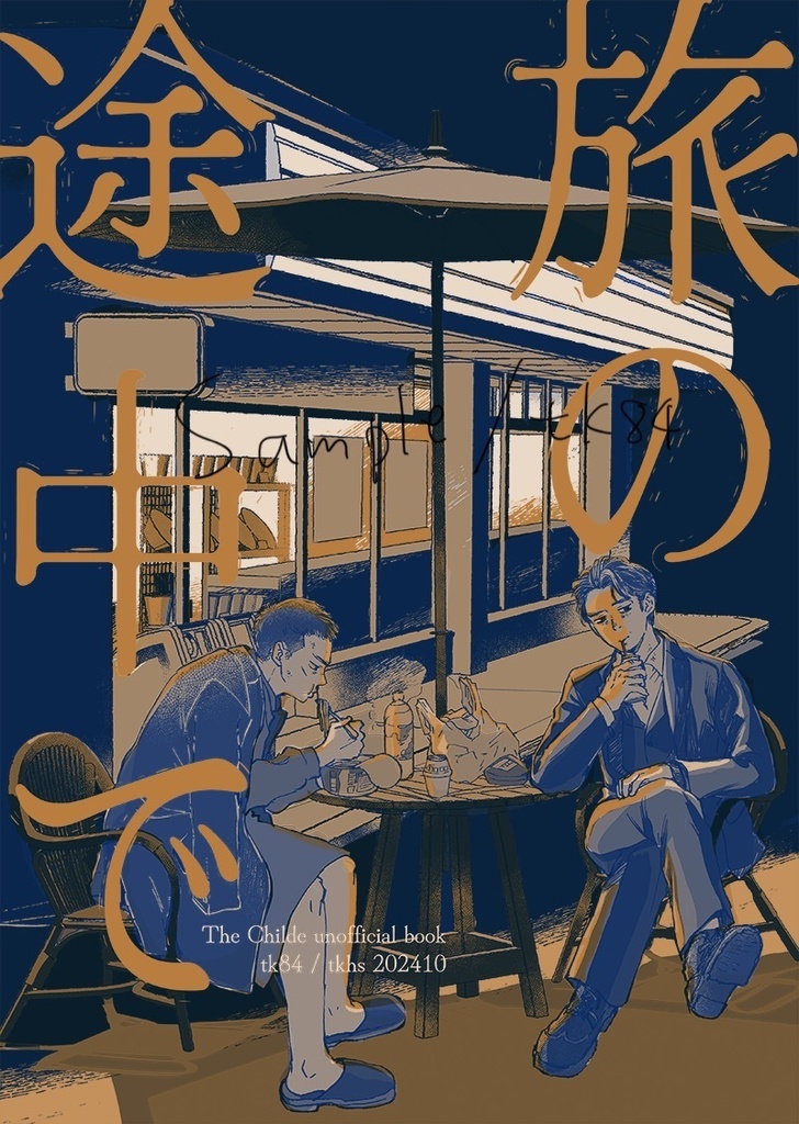 旅の途中で（貴+マル）