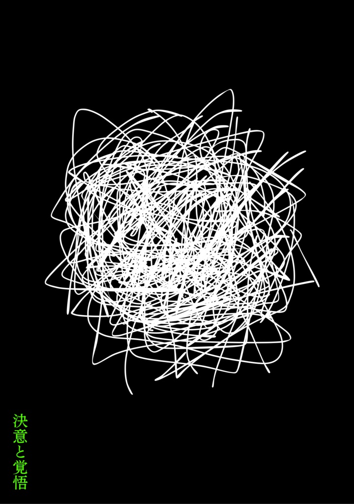 決意と覚悟