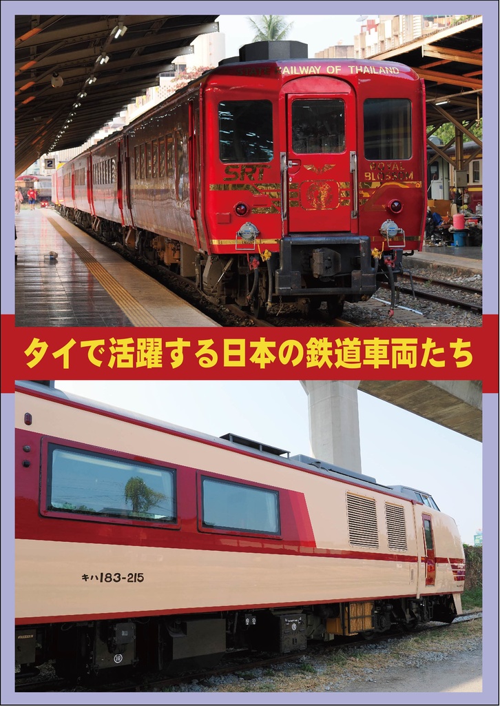 タイで活躍する日本の鉄道車両たち