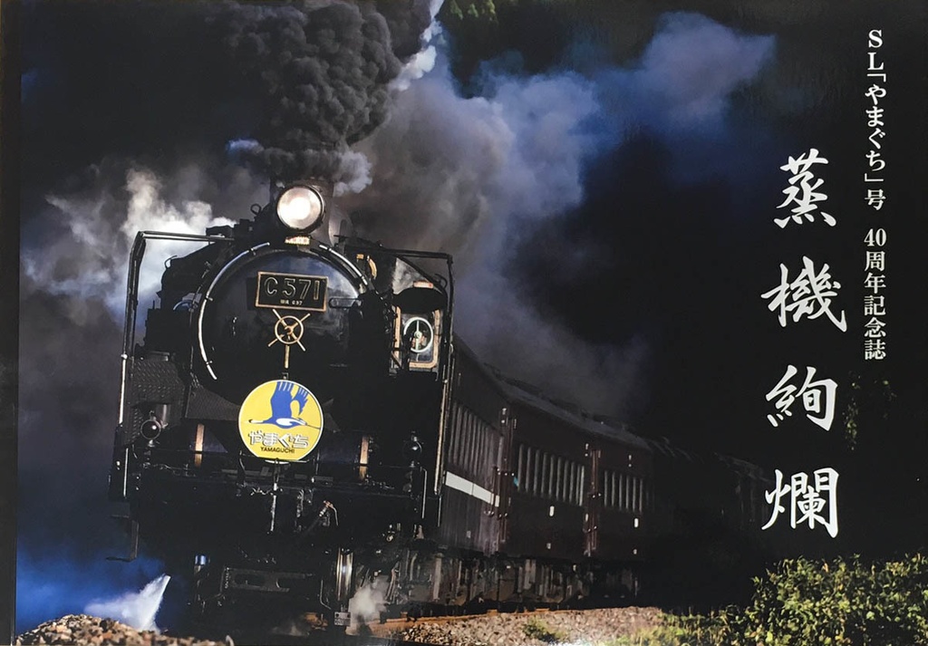 SLやまぐち号40周年記念誌　蒸機絢爛