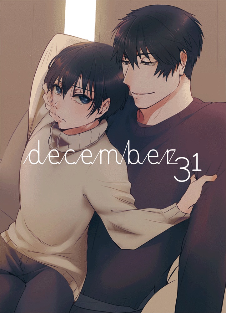 【創作オメバ】December31