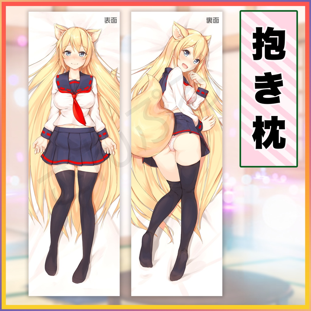 コン狐抱き枕カバー　空狐抱枕套 　Konko’s Dakimakura (Hugging Pillow) Cover
