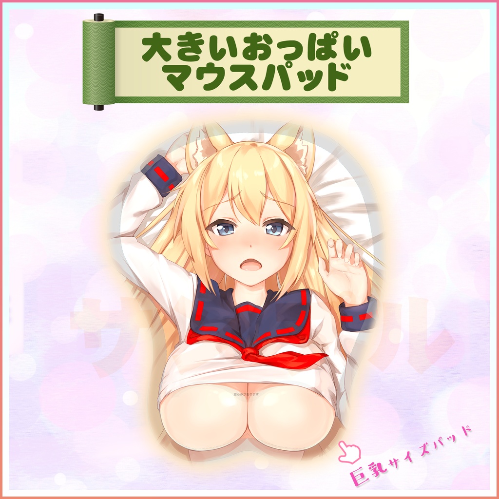 コン狐おっぱいマウスパッド 空狐欧派鼠标垫 Konko's 
