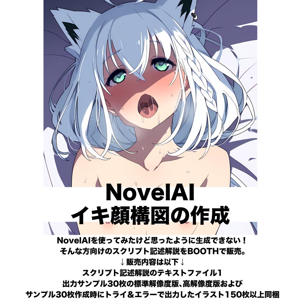 【NovelAI】イキ顔構図の作成解説テキスト＋出力サンプル（30枚）とトライ&エラー出力（150枚以上）