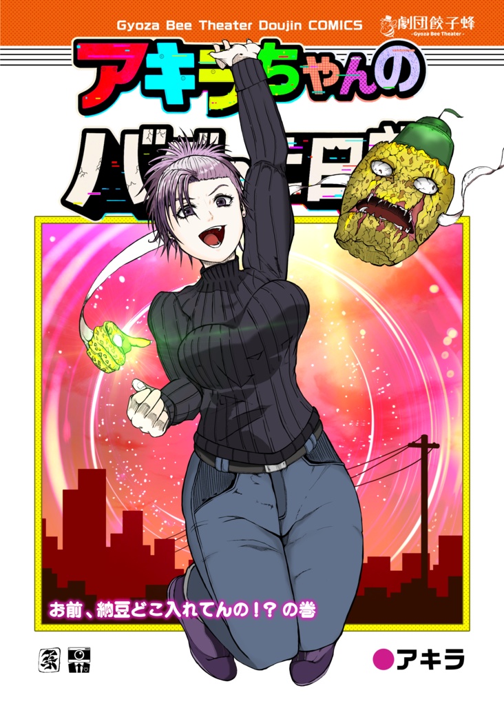 アキラちゃんのバグった日常①