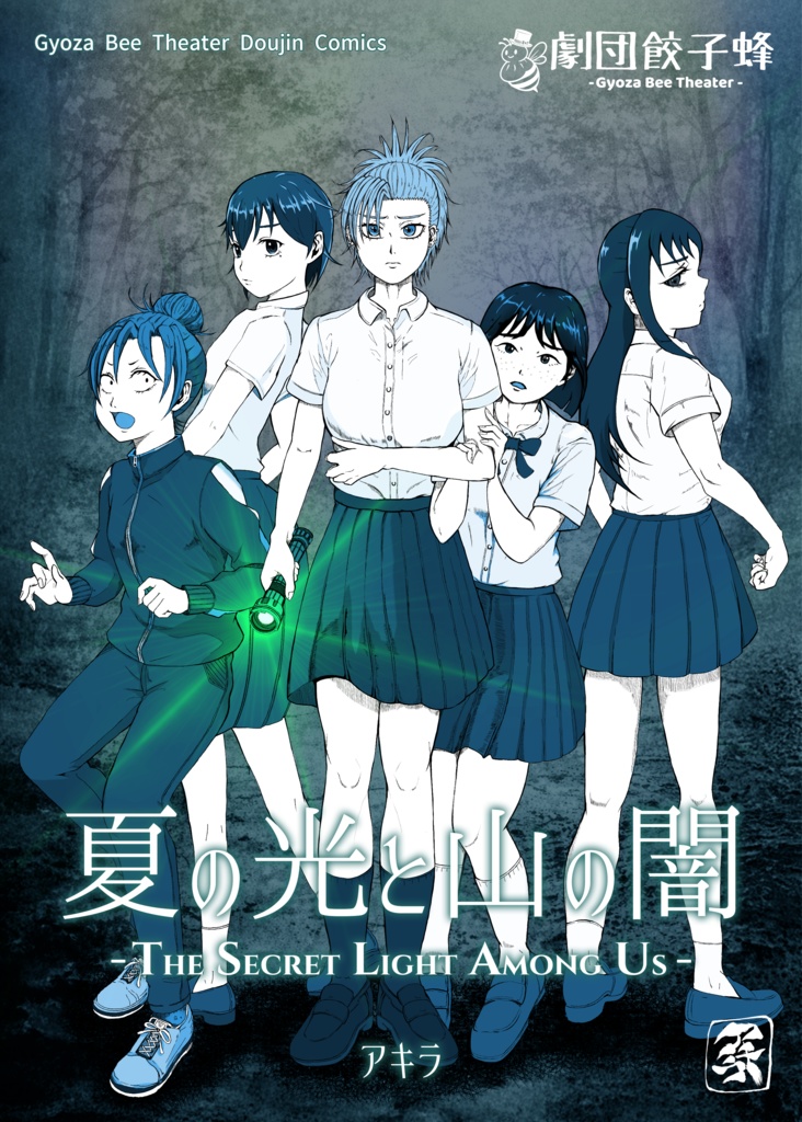 夏の光と山の闇. -THE SECRET LIGHT AMOUNG US-