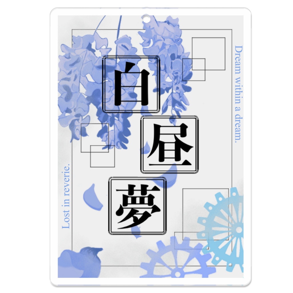『白昼夢』【P】