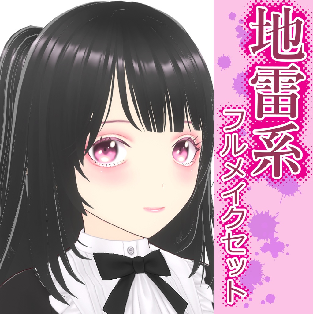 VRoid 地雷系メイクフルセット - studio めぐ - BOOTH