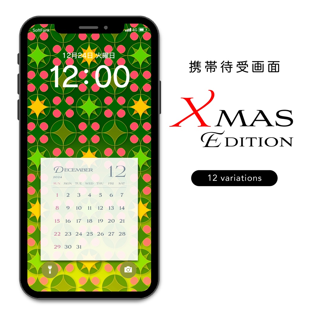 携帯待受画面 Xmas edition