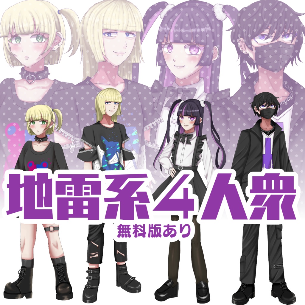 立ち絵素材 地雷系ファッション4人衆 全身
