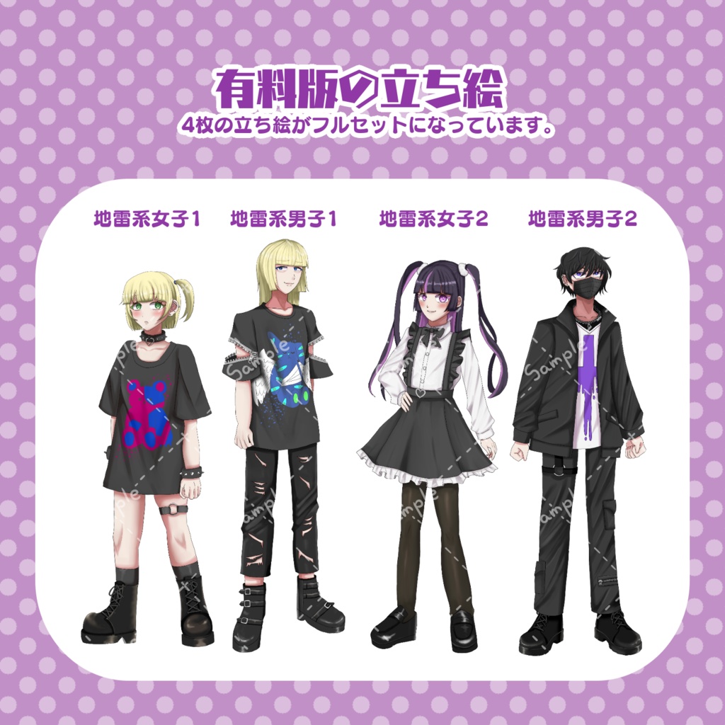 立ち絵素材 地雷系ファッション4人衆 全身
