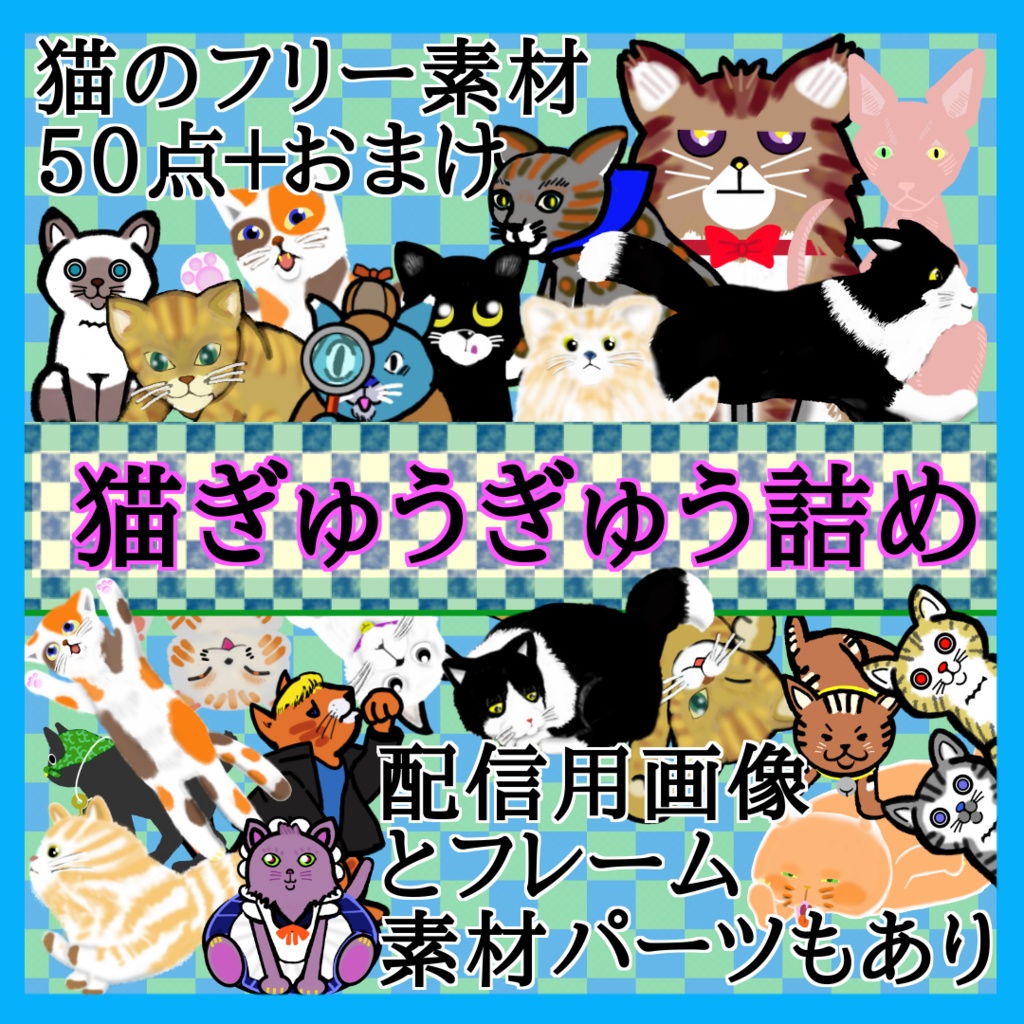 猫ぎゅうぎゅう詰めセット