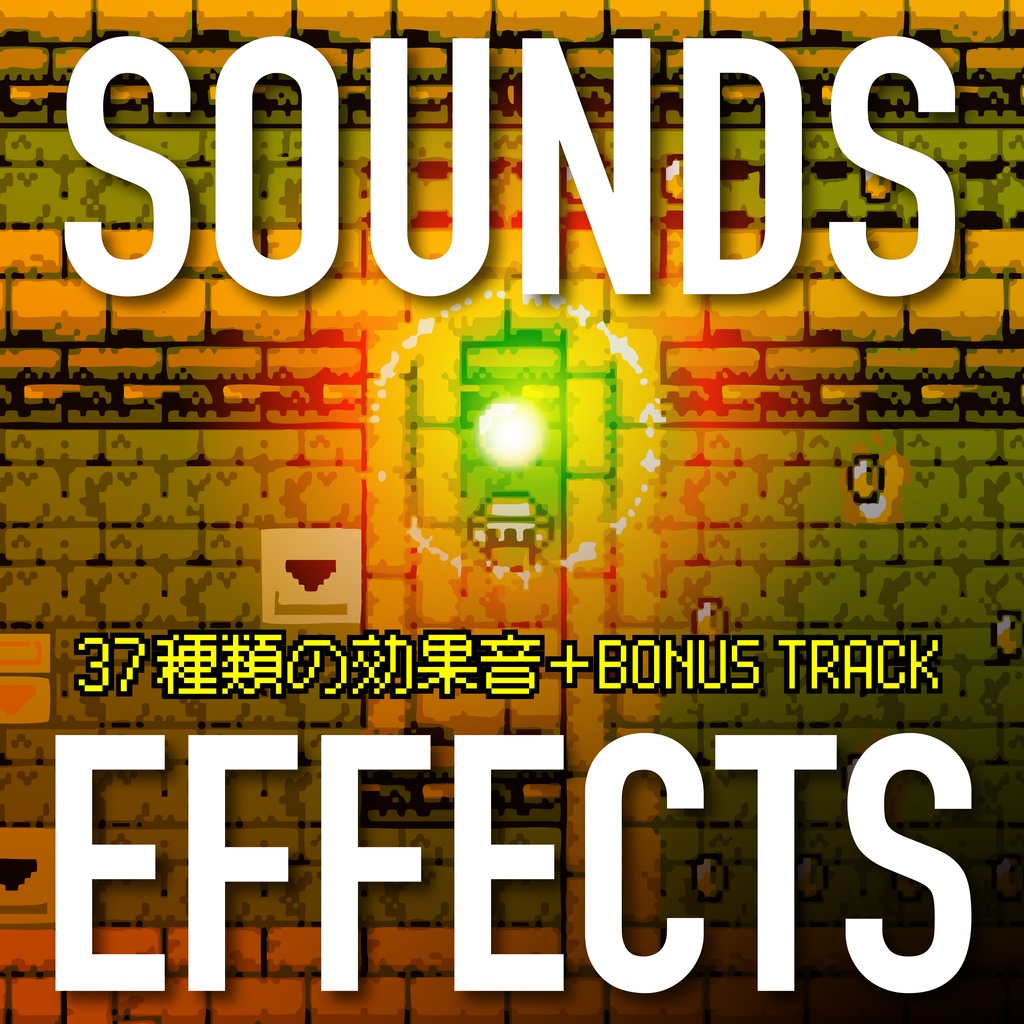 効果音素材+音源