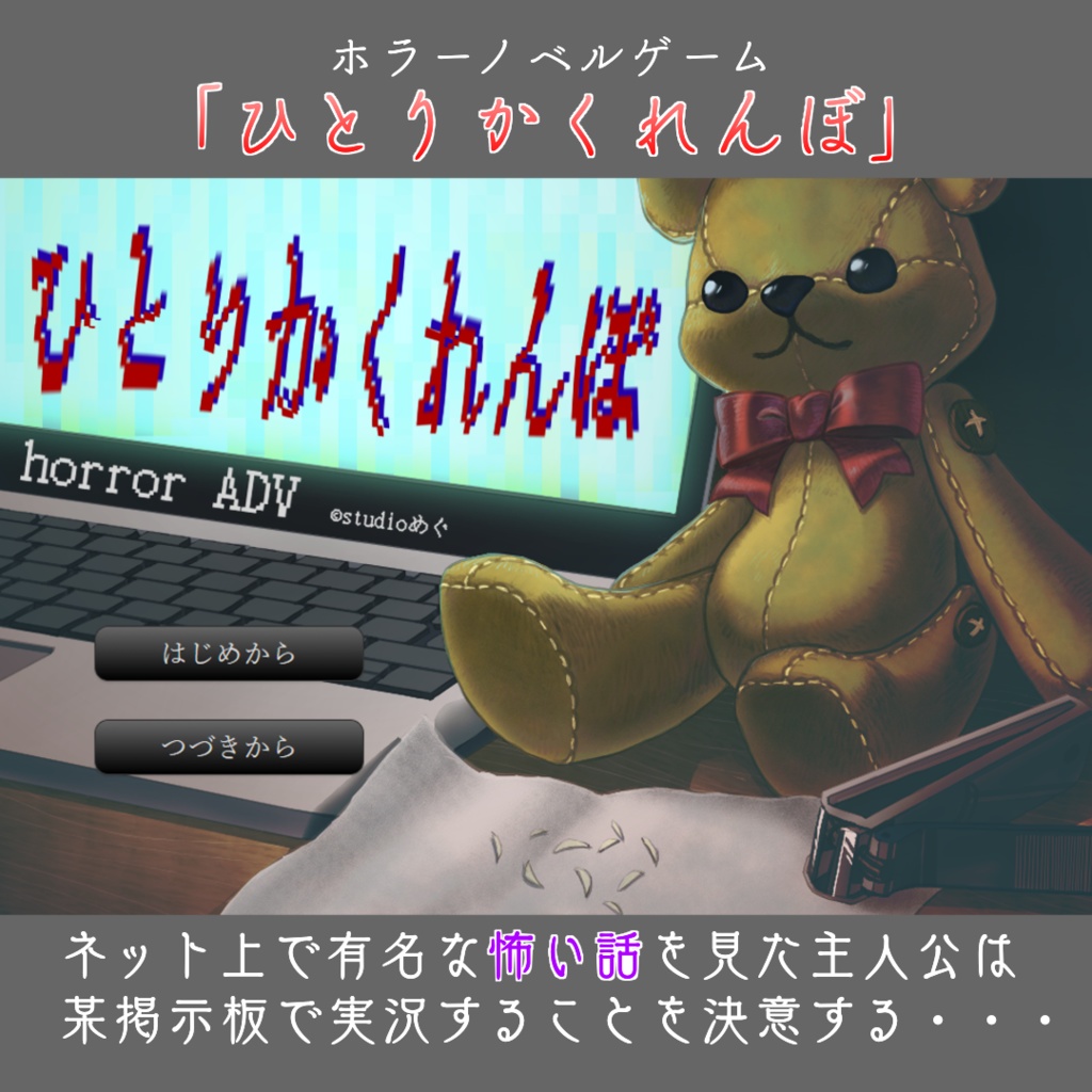 ホラーノベルゲーム「ひとりかくれんぼ」(無料!)