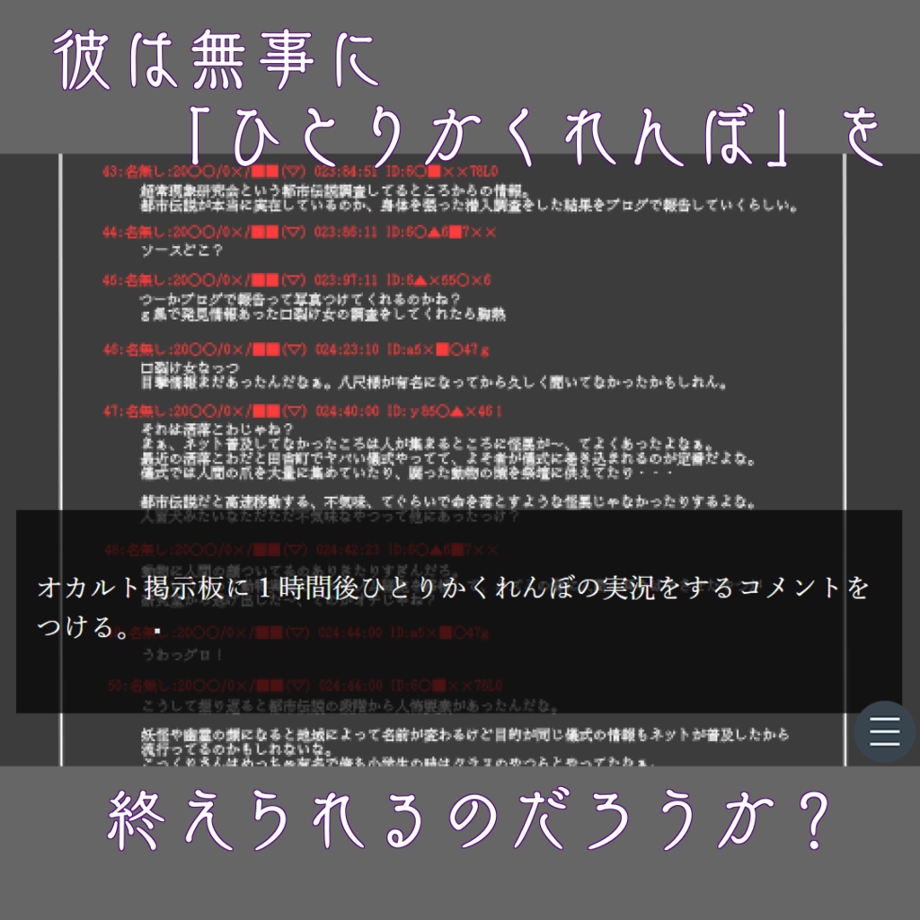 ホラーノベルゲーム「ひとりかくれんぼ」(無料!)