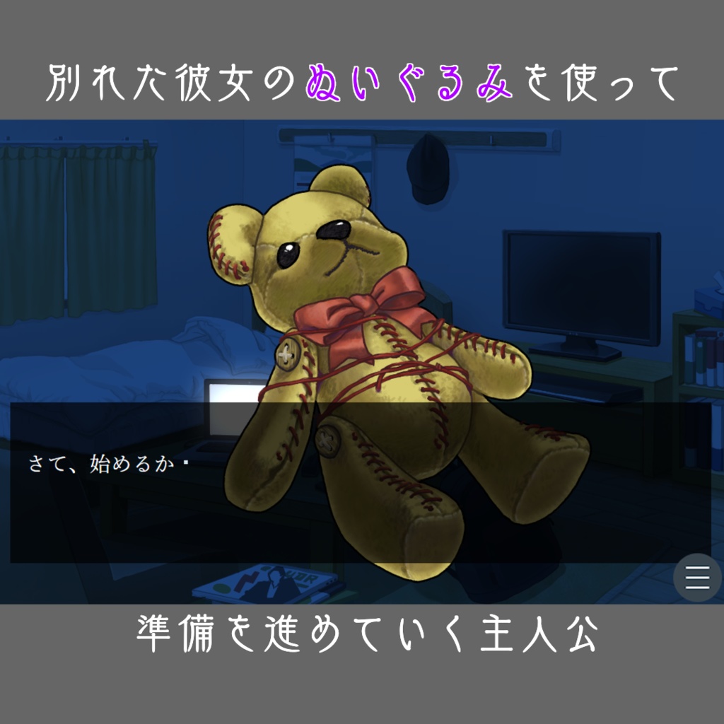 ホラーノベルゲーム「ひとりかくれんぼ」(無料!)