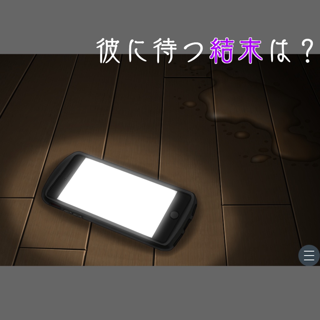 ホラーノベルゲーム「ひとりかくれんぼ」(無料!)