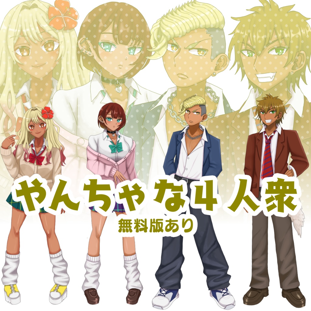立ち絵素材 やんちゃな4人衆 全身