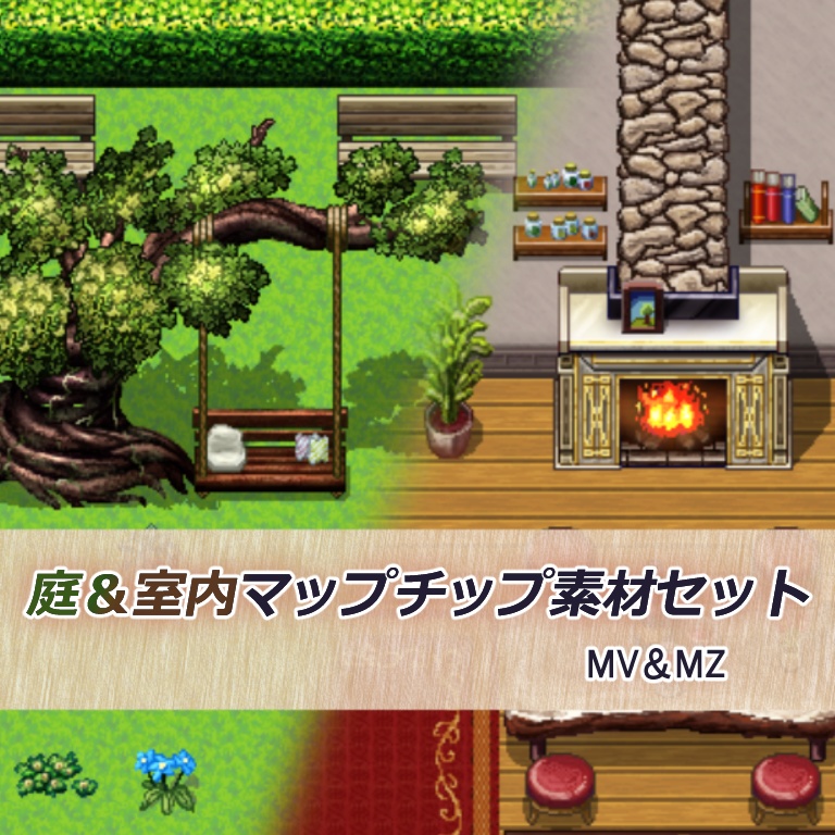 庭＆室内マップチップ素材セット