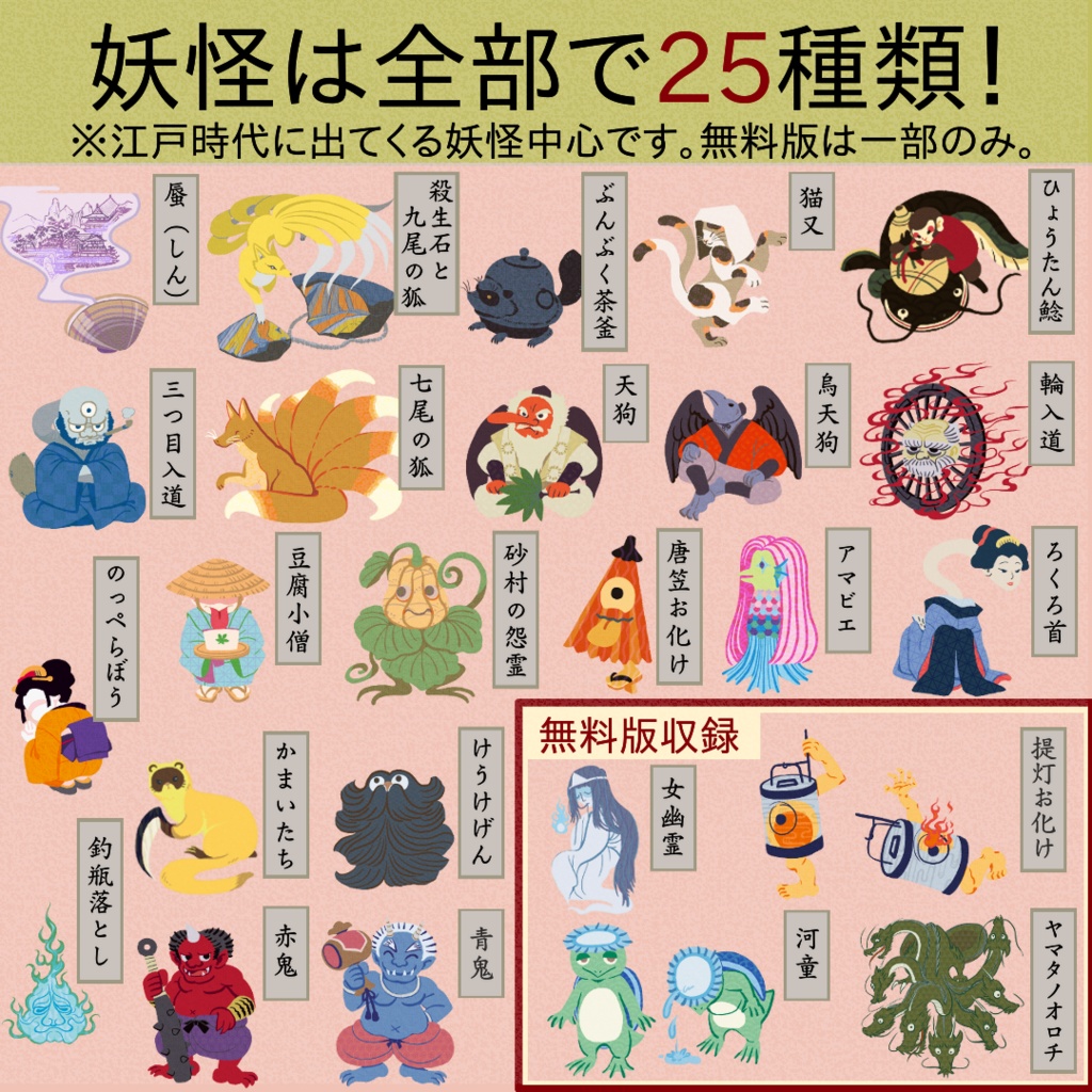 日本の妖怪イラスト&フォント