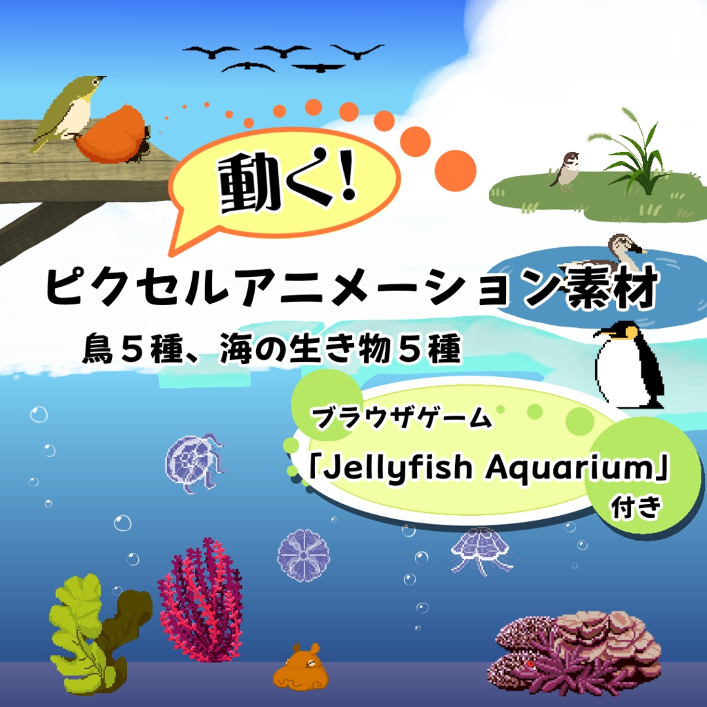 ピクセルアニメーション素材＜鳥5種、海の生き物5種＞