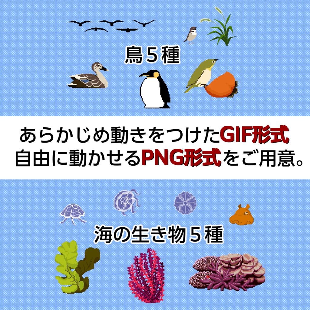 ピクセルアニメーション素材<鳥5種、海の生き物5種>