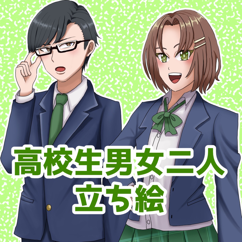 立ち絵素材 高校生2人 全身