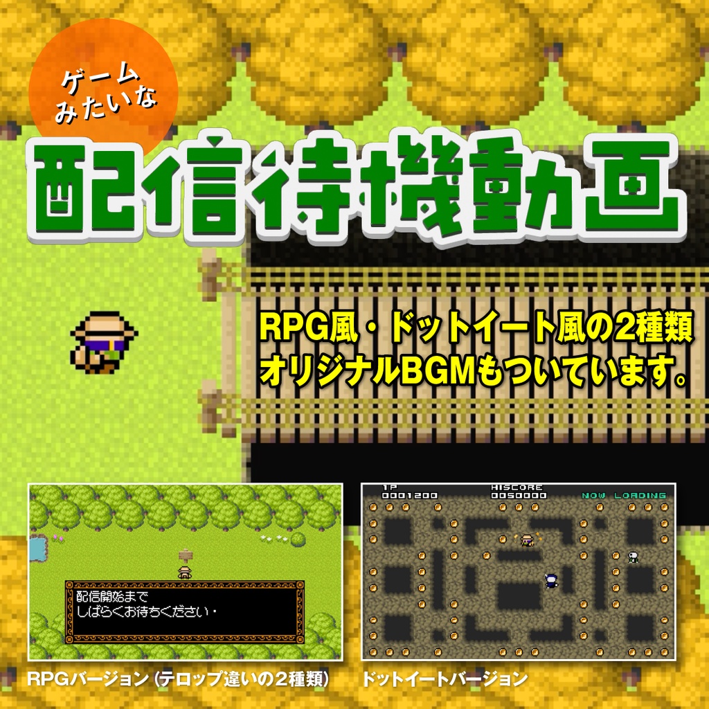 ゲームみたいな配信待機動画 ＋ フリー音源