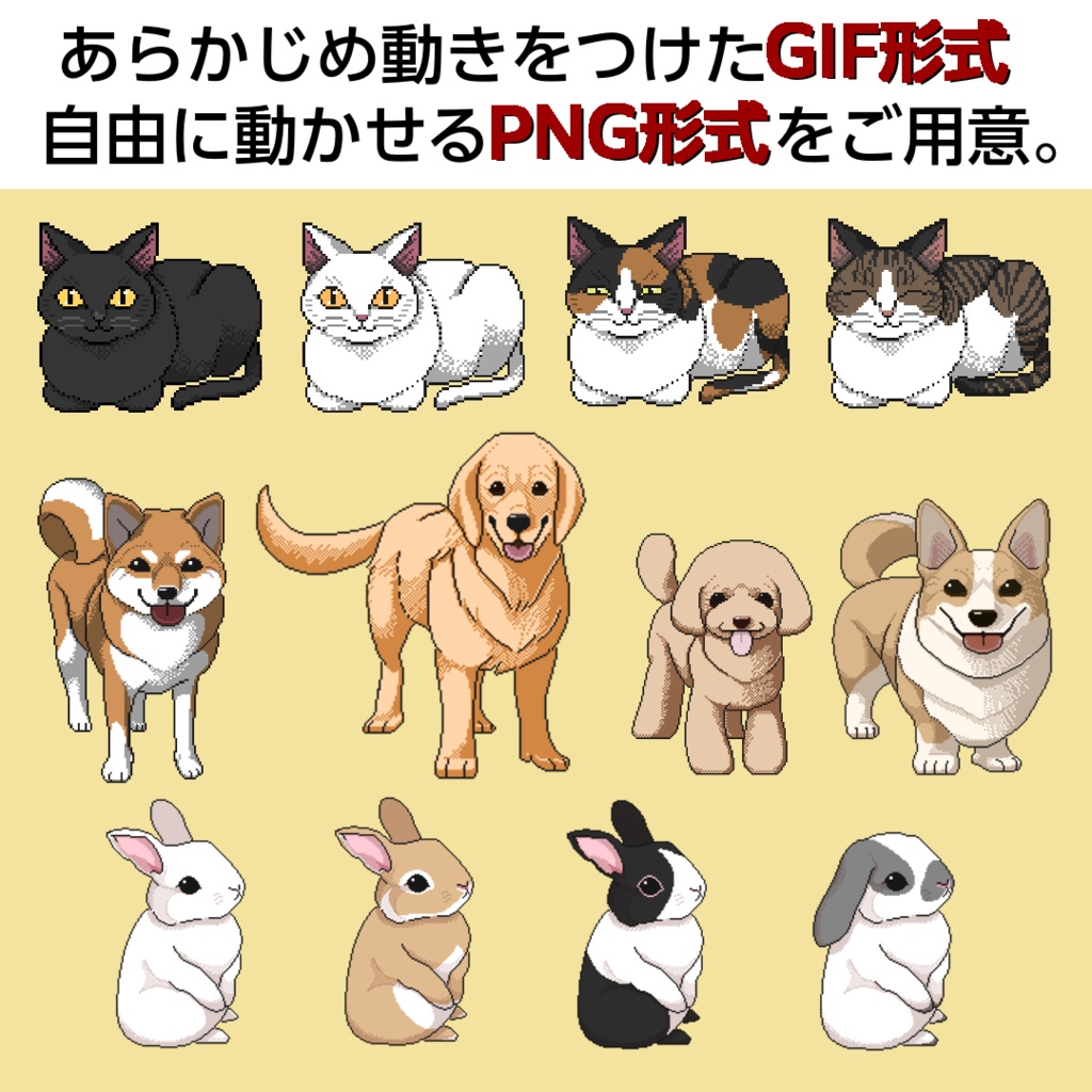 ピクセルアニメーション<ペット20種>素材