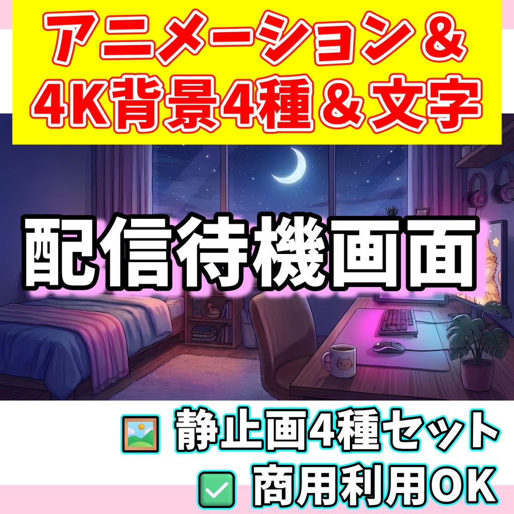 【アニメーション&4K背景4種&文字】配信待機画面セット 〜お部屋〜