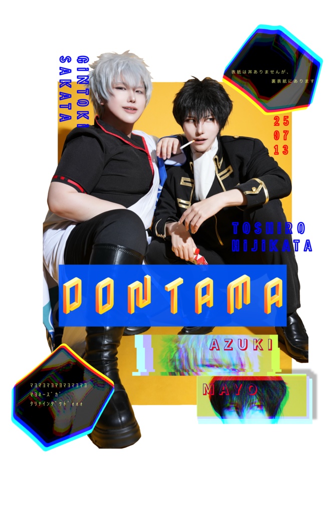 7/13あずきマヨ丼新刊 コスプレ写真集『DONTAMA』
