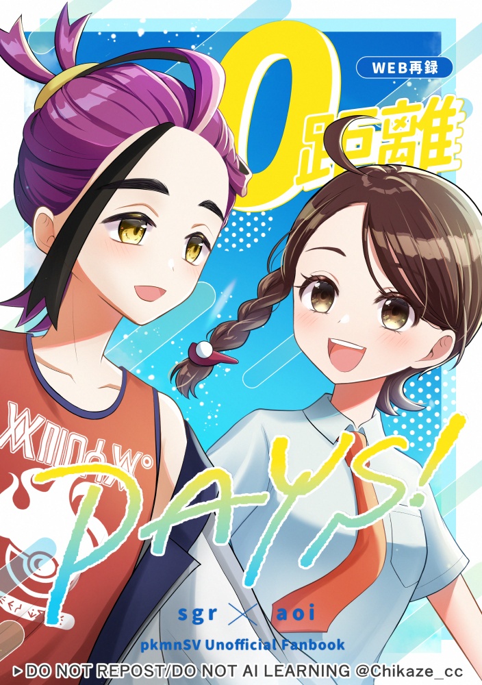 0距離DAYS！