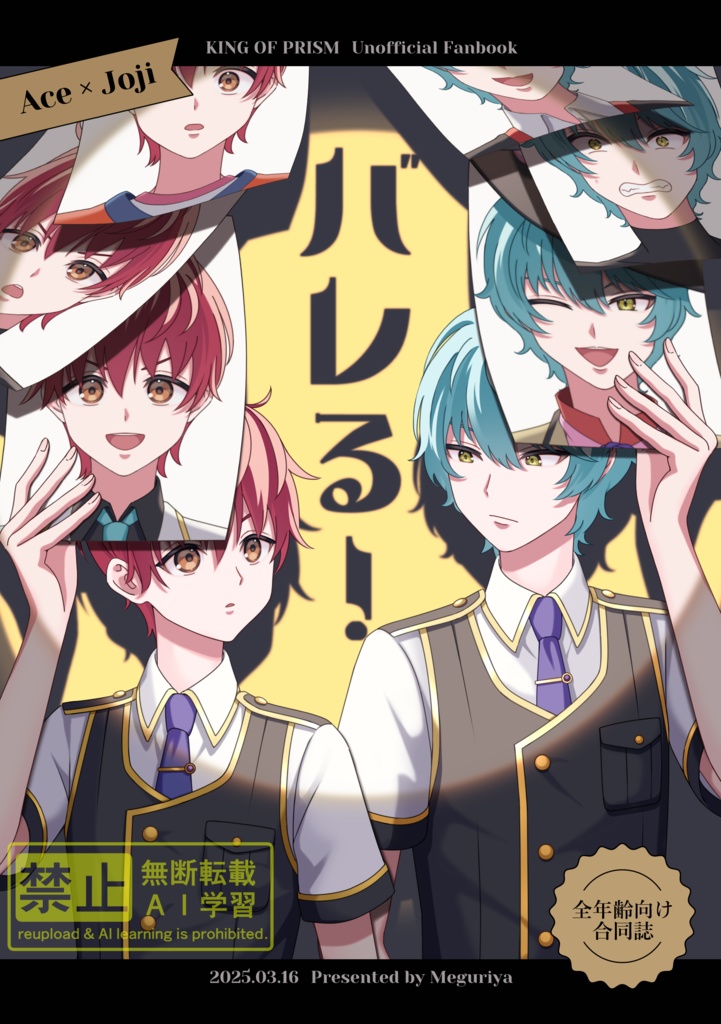 バレる！（エィジョ全年齢向け合同誌）