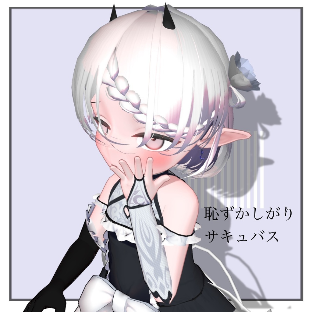 【１月の衣装】『恥ずかしがりサキュバス』アイラ-ayla専用衣装