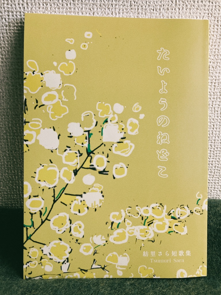 紡里さら第一短歌集『たいようのねどこ』