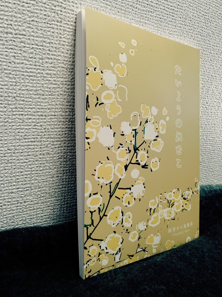 紡里さら第一短歌集『たいようのねどこ』