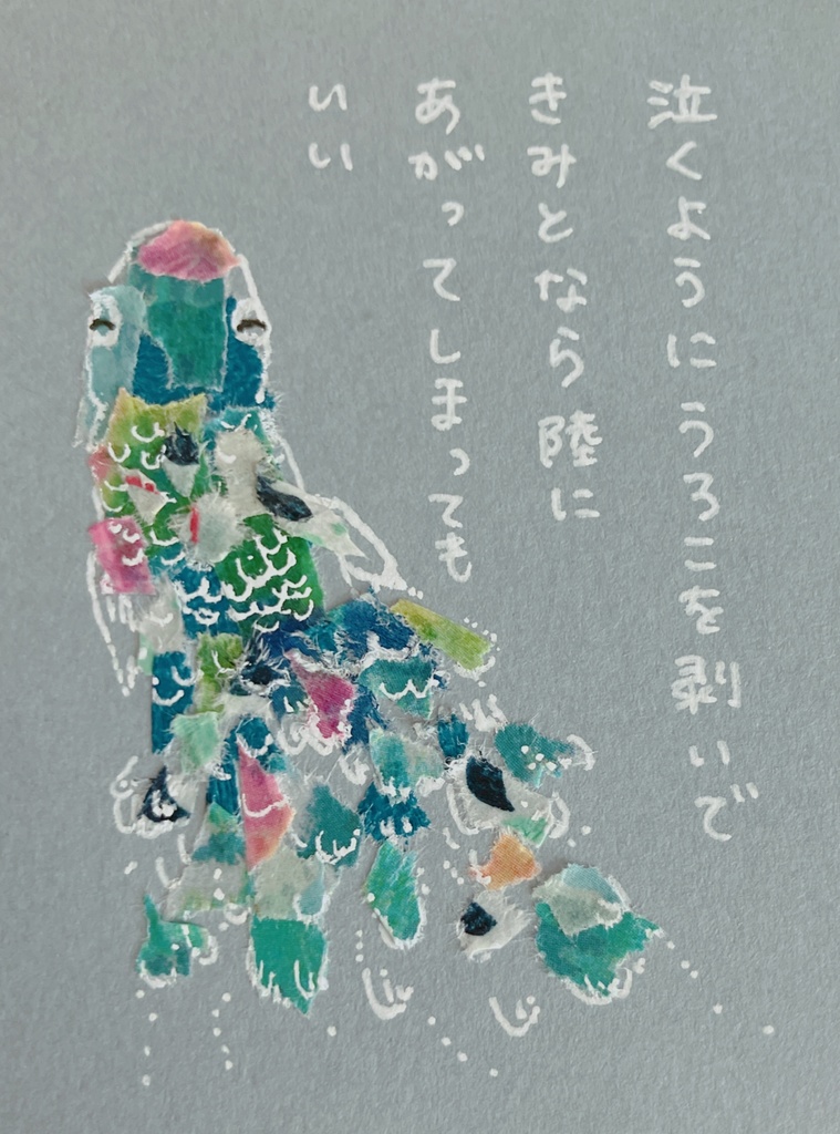 マステちぎり絵つむり短歌🕯原画作品