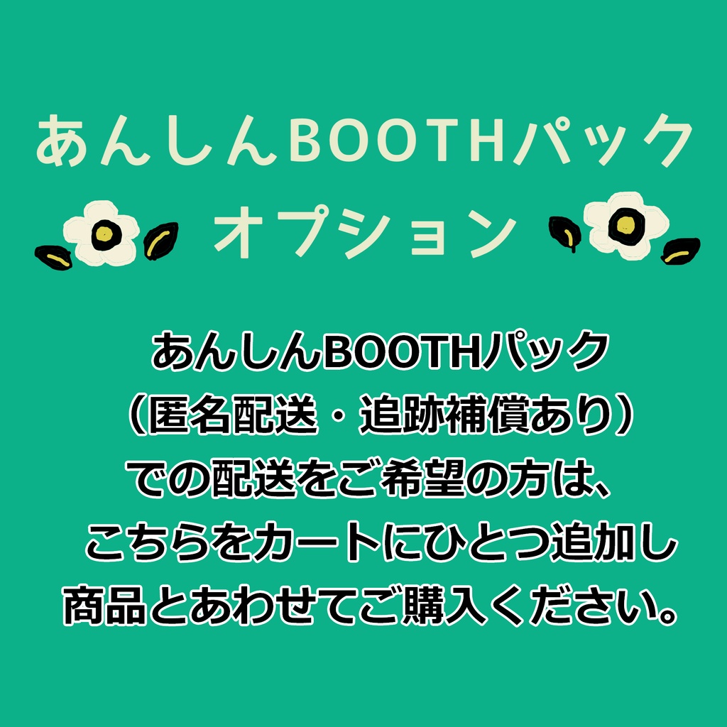 🚚あんしんBOOTHパックオプション