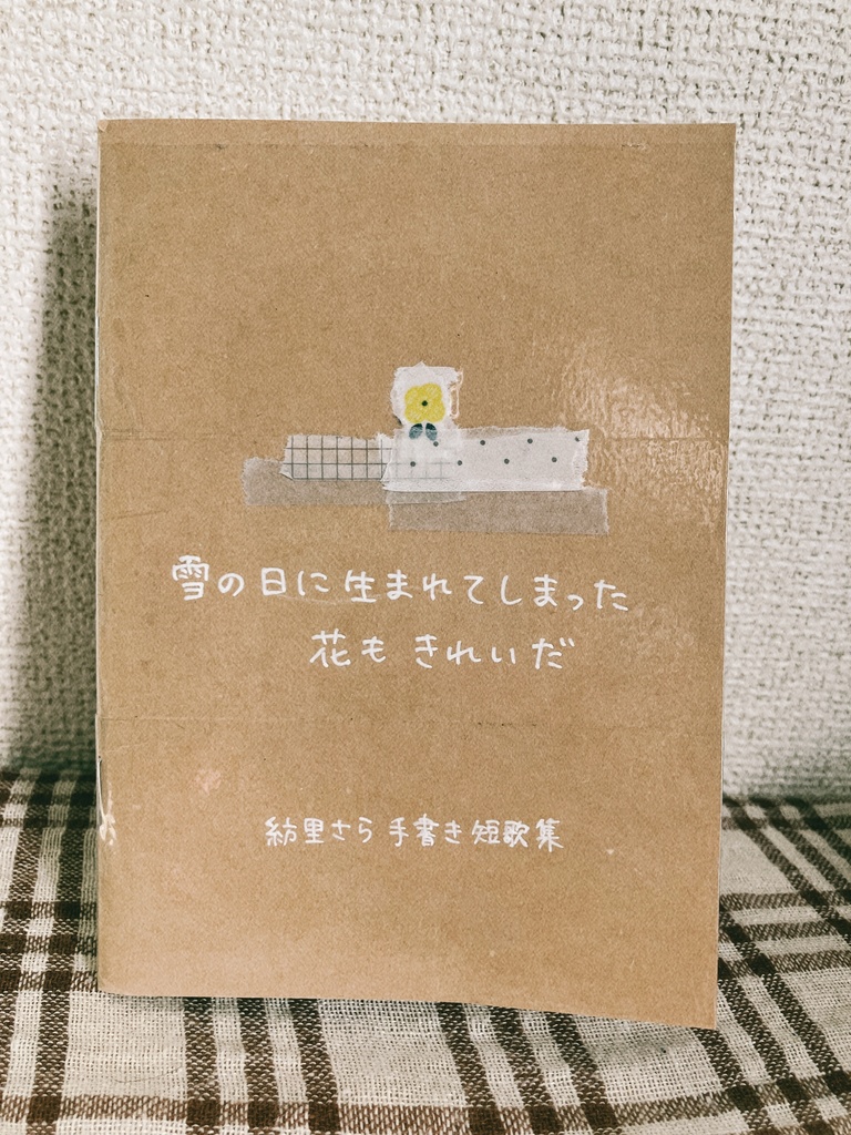 紡里さら手書き短歌集(ノート)✒🌼❄雪の日に生まれてしまった花もきれいだ
